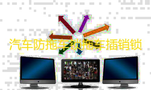 暗区买挂网址汽车防拖车锁拖车插销锁房车钩锁越野防盗插销锁游艇锁臂固定配件