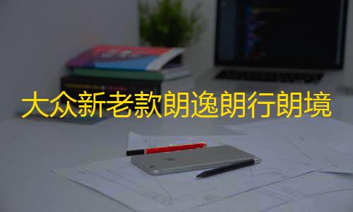 暗区突围(国际服)下载安装大众新老款朗逸朗行朗境宝来空调蒸发箱电机内外循环私服电机原厂