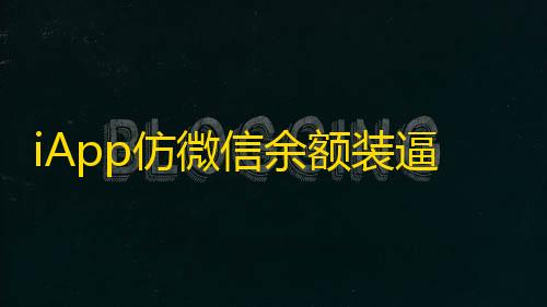 暗区突围直装版iApp仿微信余额装逼页面iApp源码